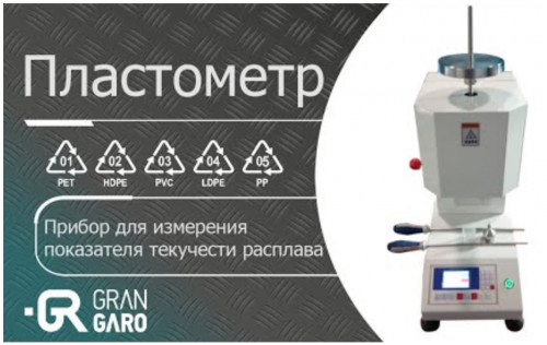 Пластометр Пластометр