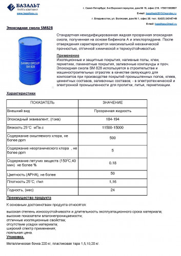 Продам Смолу эпоксидную SM-828 Продам Смолу эпоксидную SM-828