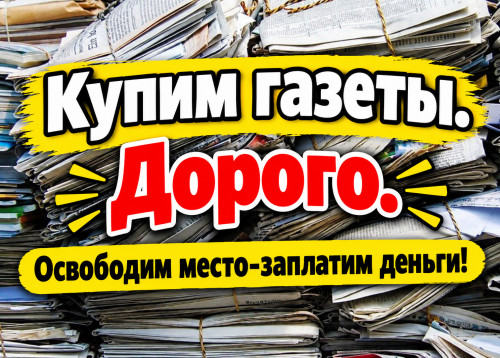 Куплю б-у газеты. Дорого 